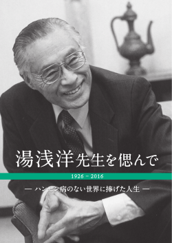 湯浅洋先生を偲んで - 公益財団法人笹川記念保健協力財団
