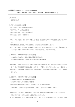 4 「子ども用化粧品（キッズコスメ）の文化史 ―衛生から嗜好性へ―」 【はじめに