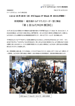 第 1 回 IoT/M2M 展【秋】