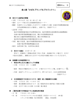 食と農「さばえブランド化プロジェクト」 資料No．3