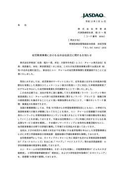 幼児教育事業における合弁会社設立に関するお知らせ