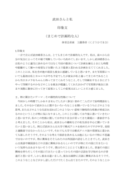 武田さんと私 印象文 （まじめで計画的な人）