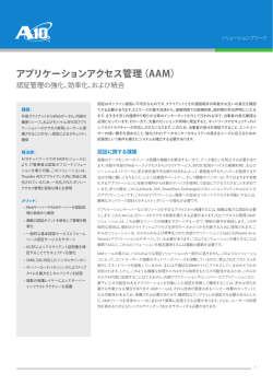 アプリケーションアクセス管理（AAM）