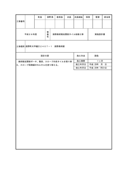 町長 教育長 次長 次長補佐 担当者 事 業 名 工事個所 竣工年