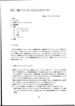 車椅子バスケットボールとはどのようなスポーツか？