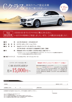 Cクラス 初売りフェア限定企画 新春ご購入サポート