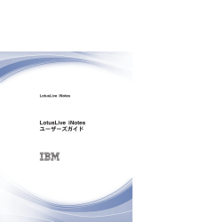 LotusLive iNotes ユーザーズガイド