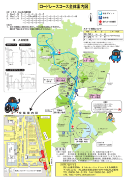 大会コース図 - 岡山吉備高原車いすふれあいロードレース大会