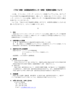 CTRC研修（米国臨床研究センター研修）受講者の募集について
