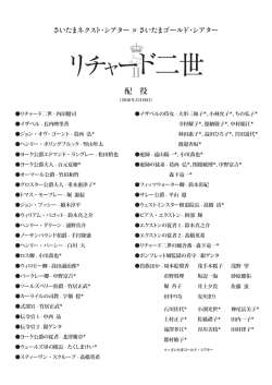 『リチャード二世』配役表＆配役タイムテーブル