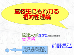高校生にもわかる 相対性理論