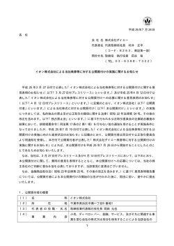 イオン株式会社による当社株券等に対する公開買付けの実施