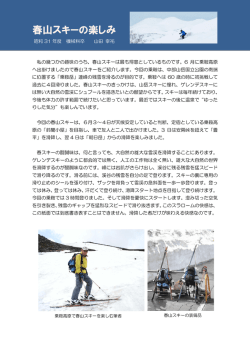 春山スキーの楽しみ