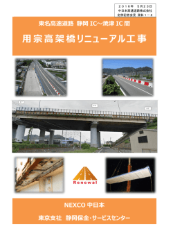 用宗高架橋リニューアル工事