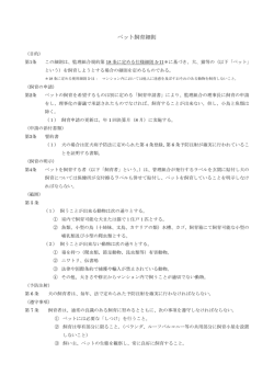 ペット飼育細則
