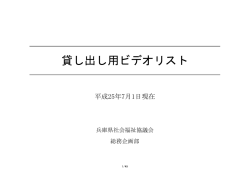 貸し出し用ビデオリスト - 兵庫県社会福祉協議会 ひょうごの福祉