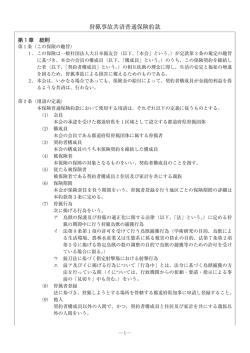 狩猟事故共済普通保険約款