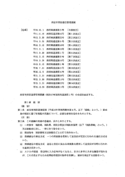 第ー条 西宮市消防通信規程 (平成ー0年西消局訓令第4号〝 以下 「規程