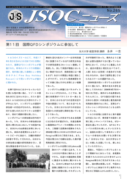 第11回 国際QFDシンポジウムに参加して