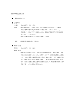 苦情相談解決結果公開 職員の対応について 苦情内容 申請