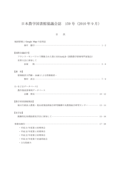 日本農学図書館協議会誌 159 号（2010 年 9 月）