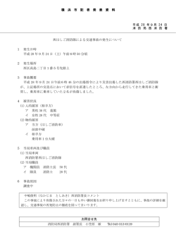 西はしご消防隊による交通事故の発生について 1 発生日時 平成 28 年9