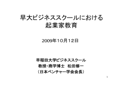 早大ビジネススクールにおける 起業家教育