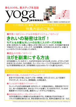 きれいの秘密はヨガ！ ヨガを副業にする方法