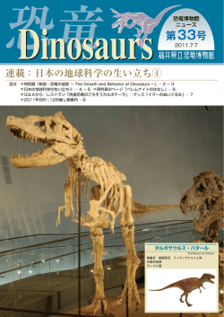 Dinosaurs 33号 (pdf 1.37MB)