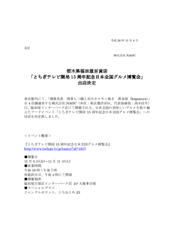 とちぎテレビ開局 15 周年記念日本全国グルメ博覧会