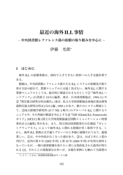 最近の海外ILL事情