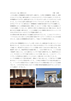 9月26日（金）研修8日目 中野 冴華 この日は朝から UNESCO の本部の