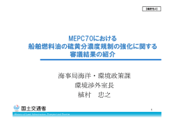 MEPC70における 船舶燃料油の硫黄分濃度規制の強化に関する 審議