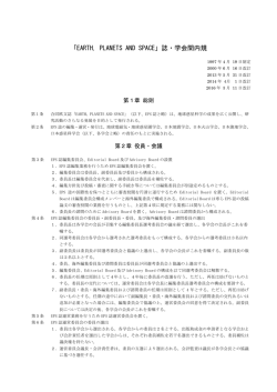 誌・学会間内規 - Earth, Planets and Space