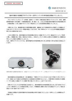 海外市場向け高輝度プロジェクター光学エンジンの OEM 供給を開始