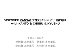 DISCOVER KANSAI プロジェクト in パリ（第3弾） with
