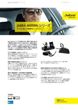 JABRA MOTION シリーズ