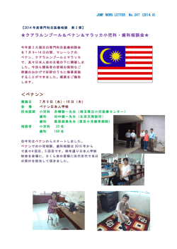 クアラルンプール＆ペナン＆マラッカ小児科・歯科相談会   ＜ペナン＞