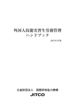 外国人技能実習生労務管理 ハンドブック