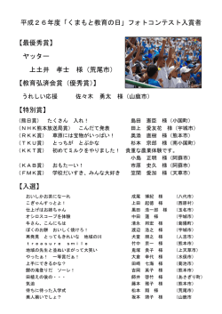 H26フォトコンテスト入賞者一覧 [PDF：163KB]