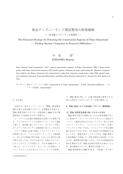 東京ディズニーランド建設費用の財務戦略