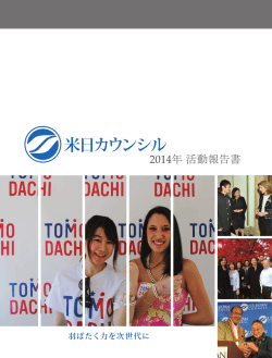 米日カウンシル - cloudfront.net