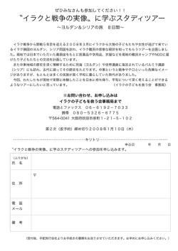 〝イラクと戦争の実像〟に学ぶスタディツアー
