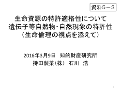 遺伝子等自然物・自然現象の特許性