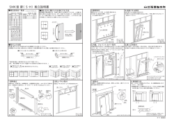 SMK型 扉（S・H）組立説明書