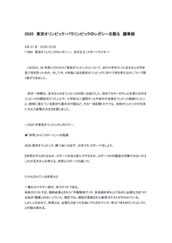 2020 東京オリンピック・パラリンピックのレガシーを創る 議事録