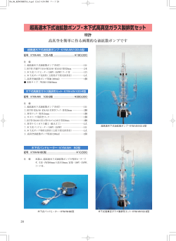 超高速木下式油拡散ポンプ・木下式高真空ガラス製排気セット