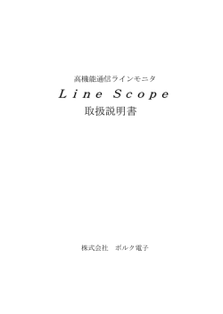 Line Scope - 株式会社ボルク電子