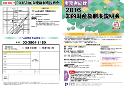 2016 知的財産権制度説明会 2016 知的財産権制度説明会
