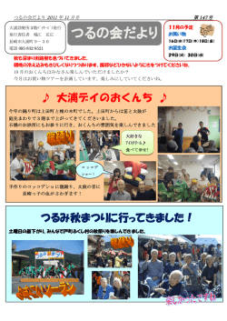 つるの会だより 11月の予定